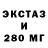 ЭКСТАЗИ 280мг Ak47 Ak47
